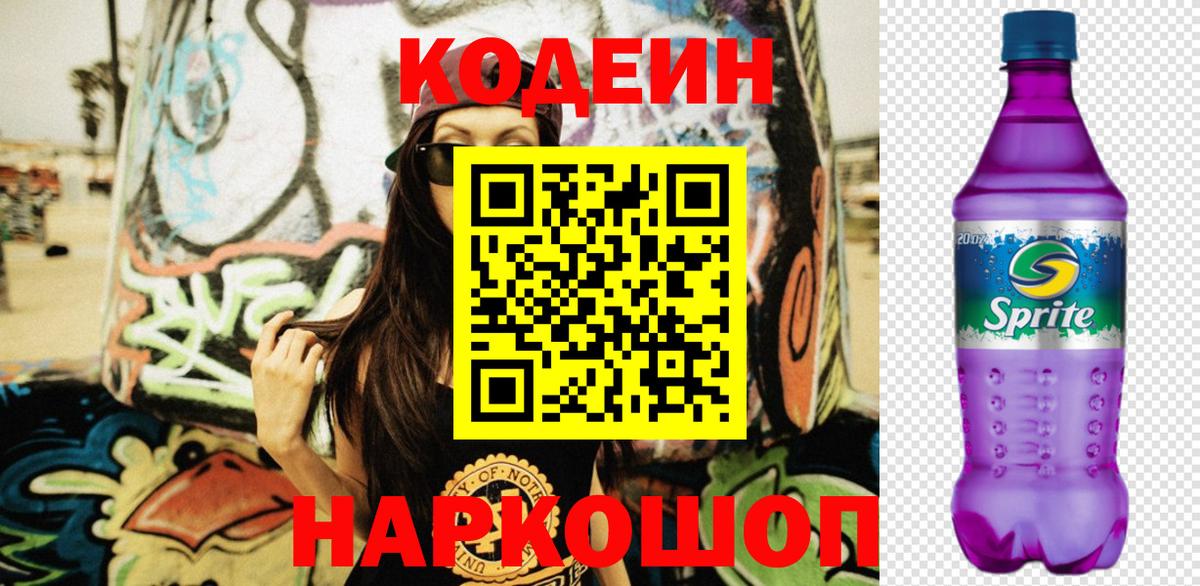 Бутурлиновка  Кодеиновый сироп Lean Purple Drank  Кодеиновый сироп Lean Purple Drank  Вход с VPN 