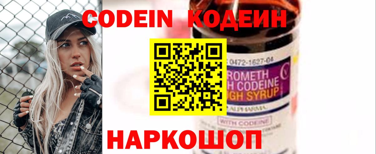 Codein напиток Lean (лин) Бутурлиновка
